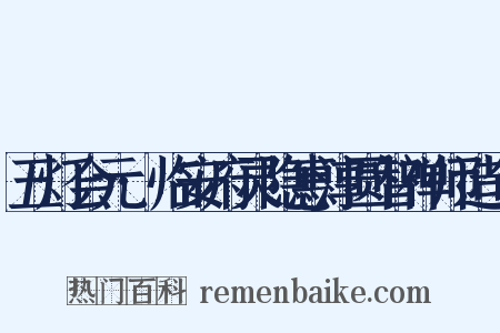 五灯会元·临安府灵隐惠淳圆智禅师造句是什么意思的图片